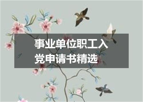 事业单位职工入党申请书精选