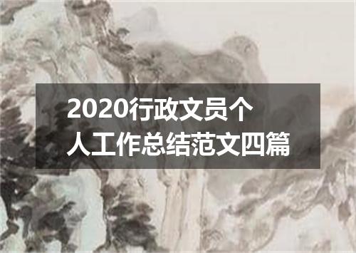 2020行政文员个人工作总结范文四篇