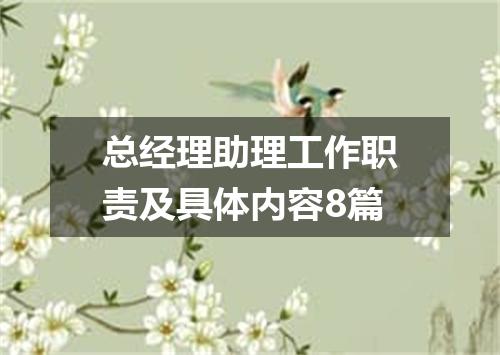 总经理助理工作职责及具体内容8篇