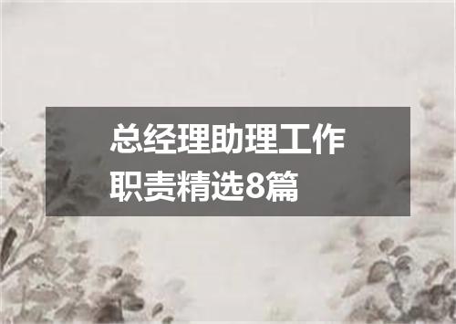 总经理助理工作职责精选8篇