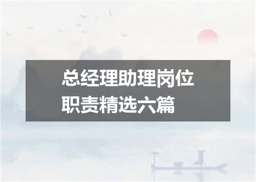 总经理助理岗位职责精选六篇