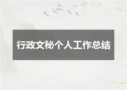 行政文秘个人工作总结