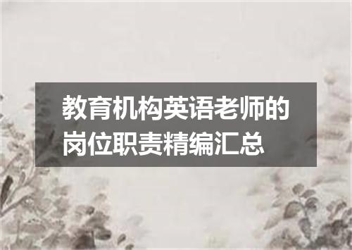 教育机构英语老师的岗位职责精编汇总