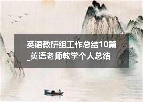 英语教研组工作总结10篇_英语老师教学个人总结