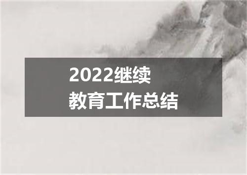 2022继续教育工作总结
