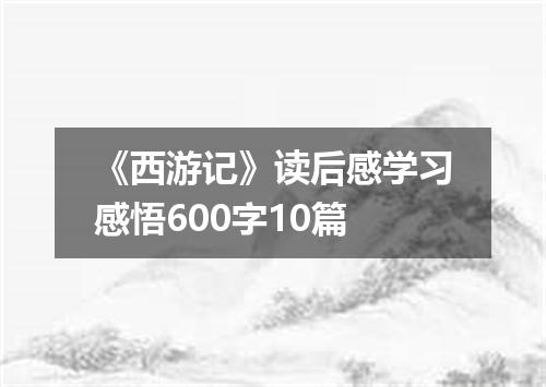《西游记》读后感学习感悟600字10篇