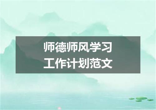 师德师风学习工作计划范文