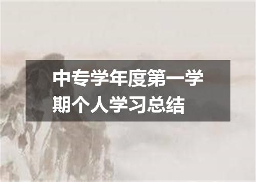中专学年度第一学期个人学习总结