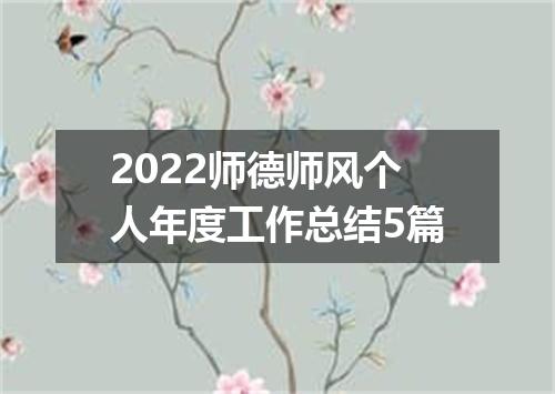 2022师德师风个人年度工作总结5篇
