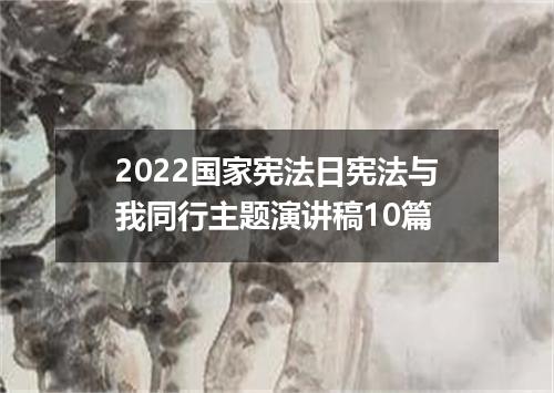 2022国家宪法日宪法与我同行主题演讲稿10篇