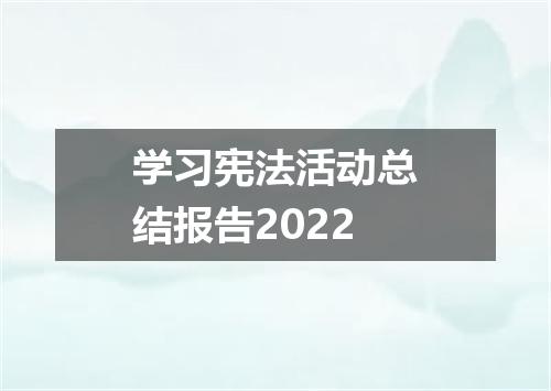 学习宪法活动总结报告2022