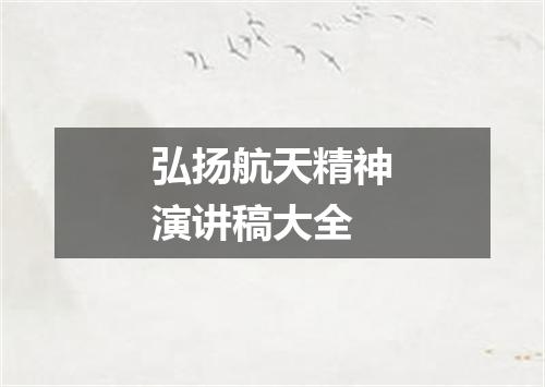 弘扬航天精神演讲稿大全