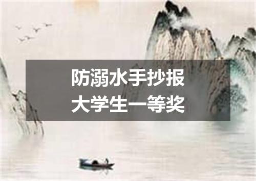 防溺水手抄报大学生一等奖