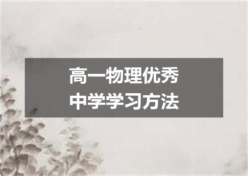 高一物理优秀中学学习方法