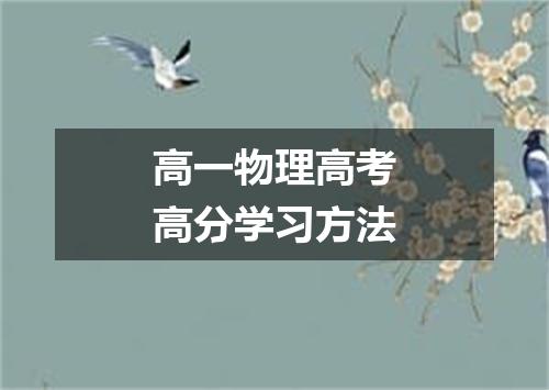 高一物理高考高分学习方法