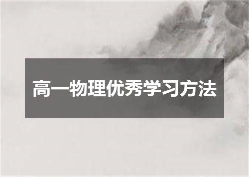 高一物理优秀学习方法