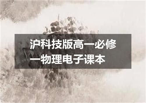 沪科技版高一必修一物理电子课本