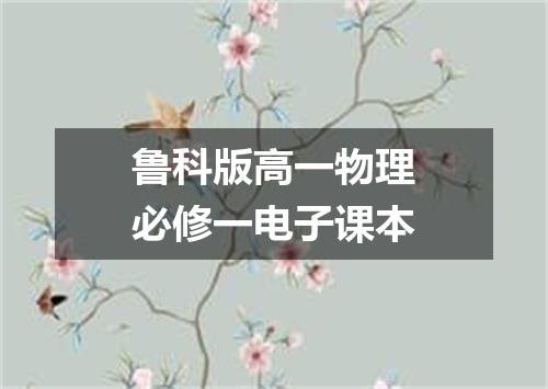 鲁科版高一物理必修一电子课本