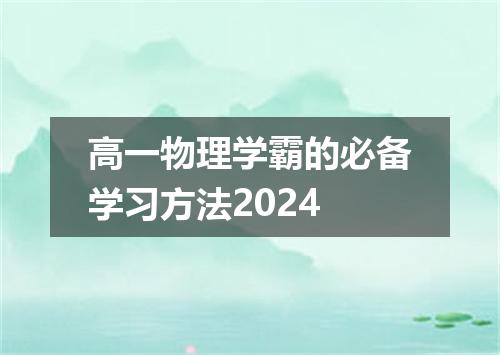高一物理学霸的必备学习方法2024