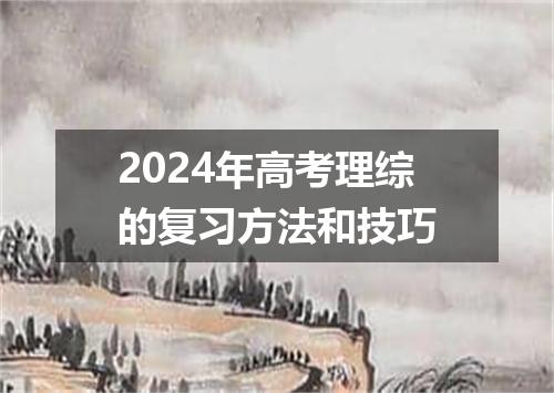 2024年高考理综的复习方法和技巧