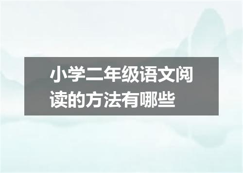 小学二年级语文阅读的方法有哪些