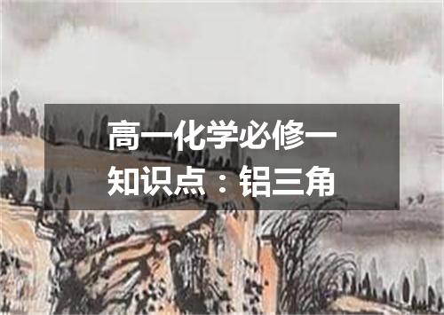 高一化学必修一知识点：铝三角