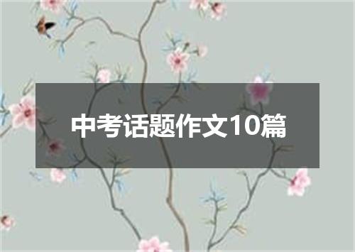 中考话题作文10篇