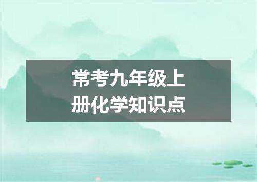 常考九年级上册化学知识点