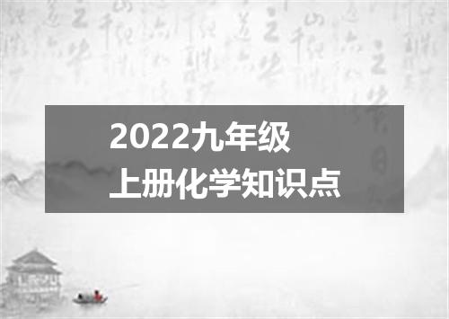 2022九年级上册化学知识点
