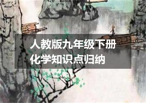 人教版九年级下册化学知识点归纳