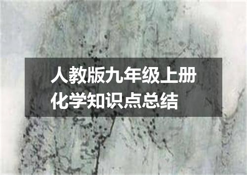 人教版九年级上册化学知识点总结
