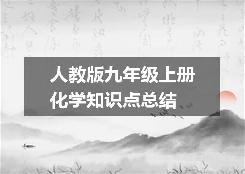 人教版九年级上册化学知识点总结