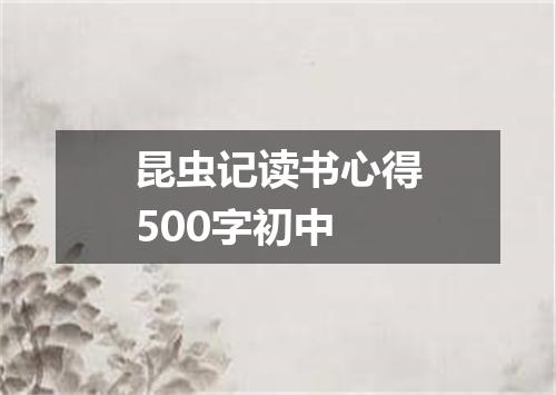 昆虫记读书心得500字初中