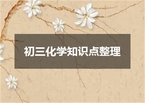 初三化学知识点整理