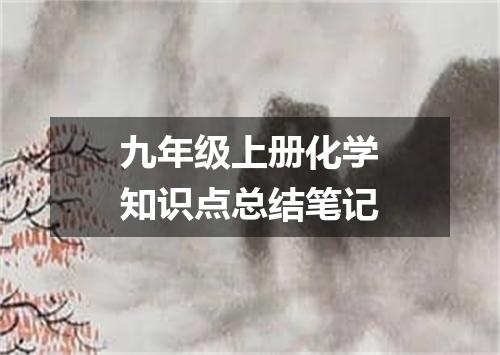 九年级上册化学知识点总结笔记