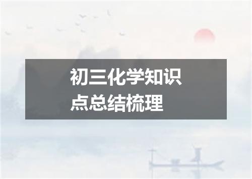 初三化学知识点总结梳理