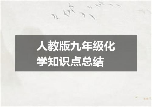 人教版九年级化学知识点总结