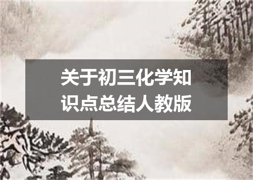 关于初三化学知识点总结人教版