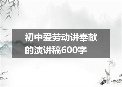 初中爱劳动讲奉献的演讲稿600字
