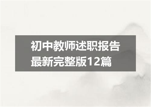 初中教师述职报告最新完整版12篇