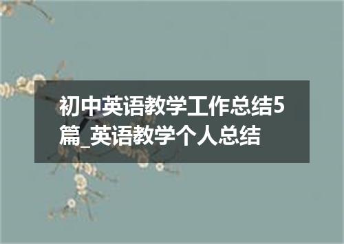 初中英语教学工作总结5篇_英语教学个人总结
