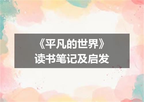 《平凡的世界》读书笔记及启发