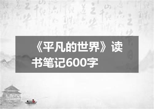 《平凡的世界》读书笔记600字