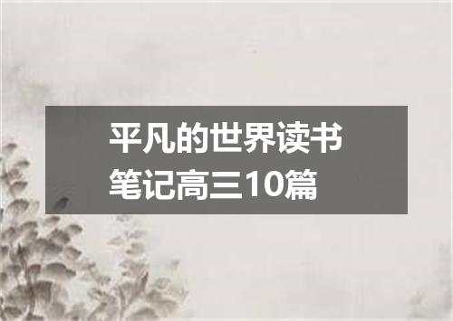 平凡的世界读书笔记高三10篇