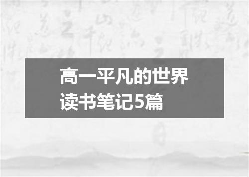 高一平凡的世界读书笔记5篇