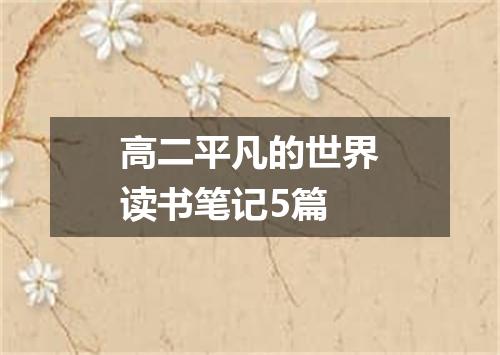 高二平凡的世界读书笔记5篇