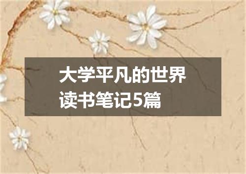 大学平凡的世界读书笔记5篇