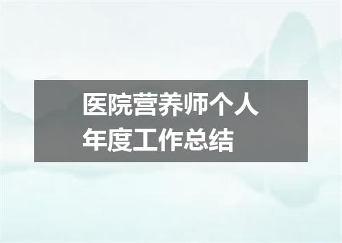 医院营养师个人年度工作总结