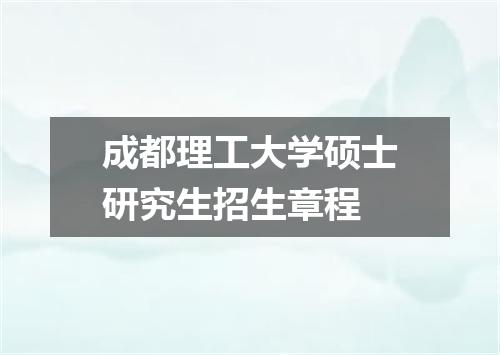 成都理工大学硕士研究生招生章程