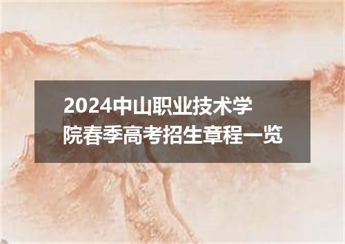 2024中山职业技术学院春季高考招生章程一览